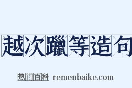 越次躐等造句是什么意思的图片